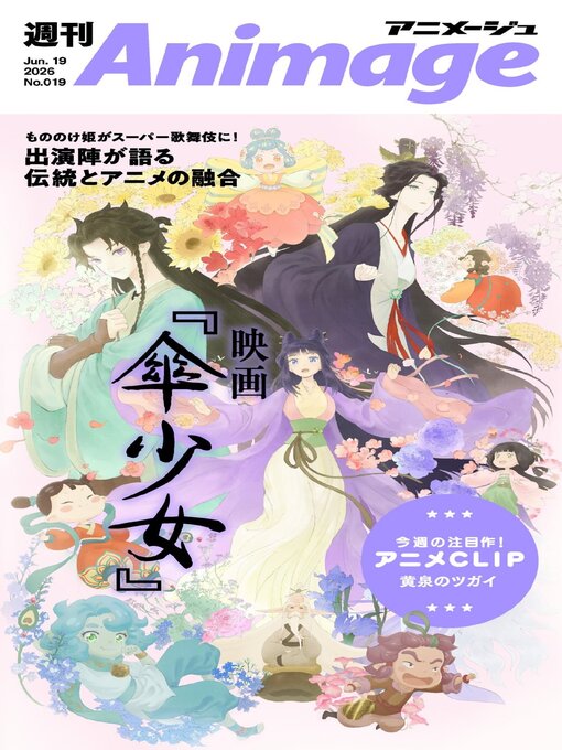 Cover image for 週刊アニメージュ